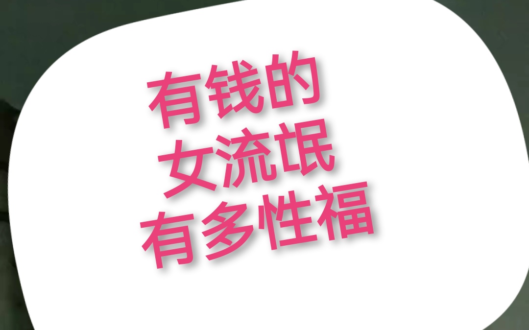 有钱有势的女流氓的幸福,你想象不到